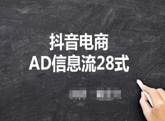 抖音电商AD信息流28式，小白必看的抖音广告投放课程|云雀资源分享