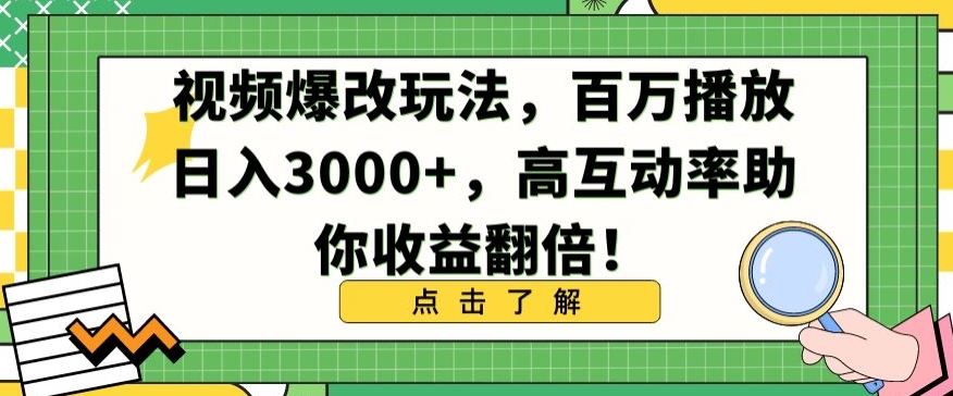 视频爆改玩法，百万播放日入3000+，高互动率助你收益翻倍【揭秘】|云雀资源分享