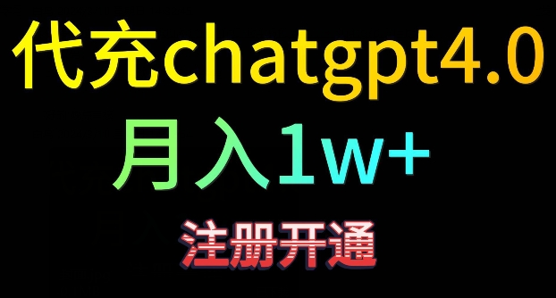 代充chatgpt4，日入500+，精准引流，暴力变现【揭秘】|云雀资源分享