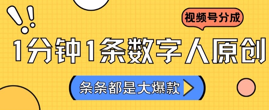 2024最新不露脸超火视频号分成计划，数字人原创日入3000+【揭秘】|云雀资源分享