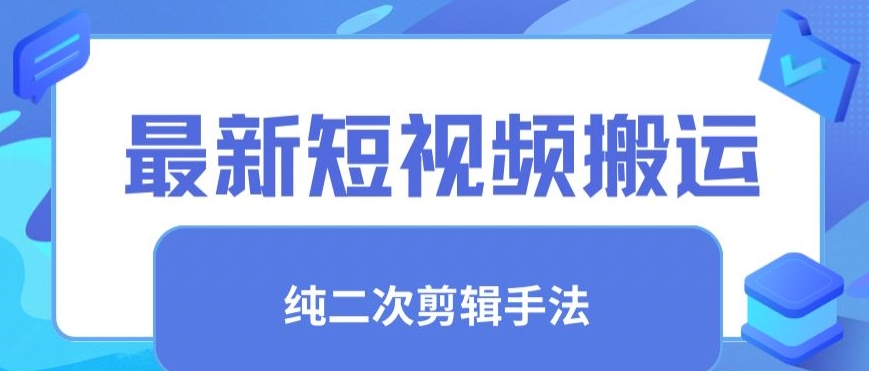 最新短视频搬运，纯手法去重，二创剪辑手法【揭秘】|云雀资源分享