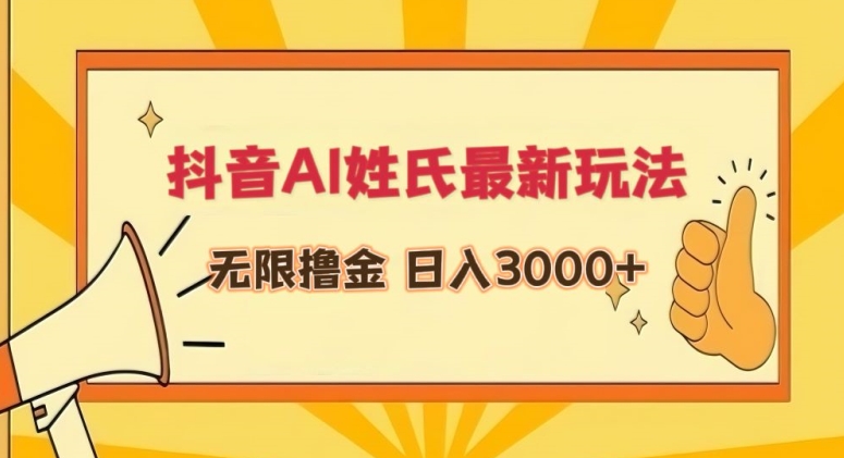 抖音AI姓氏最新玩法，无限撸金，日入3000+【揭秘】|云雀资源分享