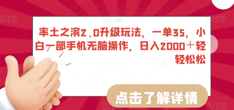 率土之滨2.0升级玩法，一单35，小白一部手机无脑操作，日入2000＋轻轻松松【揭秘】|云雀资源分享