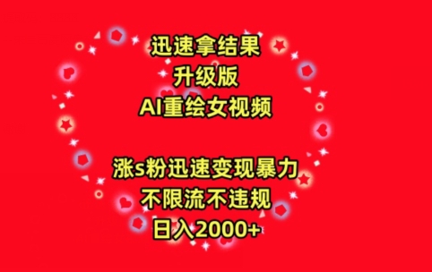 迅速拿结果，最新玩法AI重绘美女视频，涨s粉迅速，变现暴力，不限流不封号，日入2000+【揭秘】|云雀资源分享