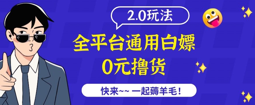 外面收费2980的全平台通用白嫖撸货项目2.0玩法【仅揭秘】|云雀资源分享