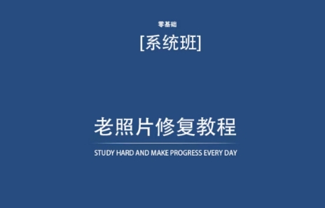 老照片修复教程（带资料），再也不用去照相馆修复了！|云雀资源分享