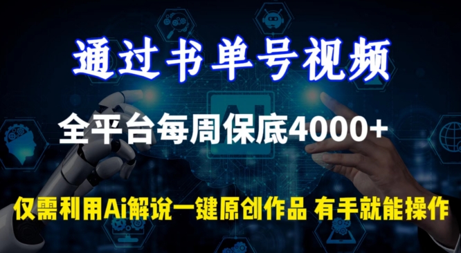 通过书单号视频，全平台每周保底4000+，利用AI解说一键原创作品【揭秘】|云雀资源分享