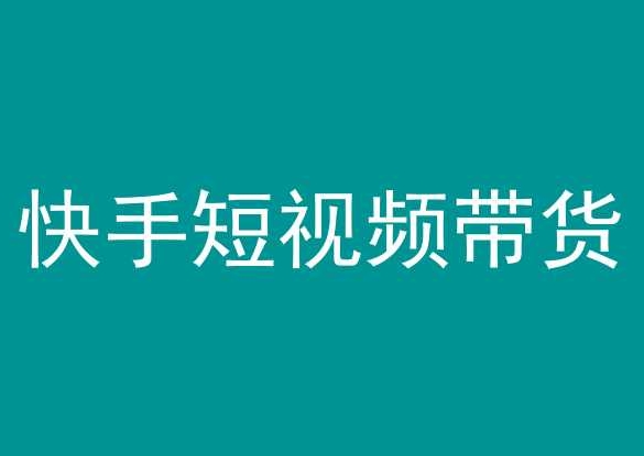 快手短视频带货，操作简单易上手，人人都可操作的长期稳定项目!|云雀资源分享