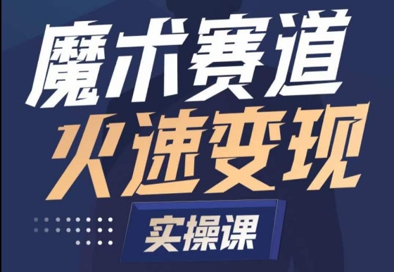 魔术起号全流程实操课，带你如何入场魔术赛道，​做一个可以快速变现的魔术师|云雀资源分享