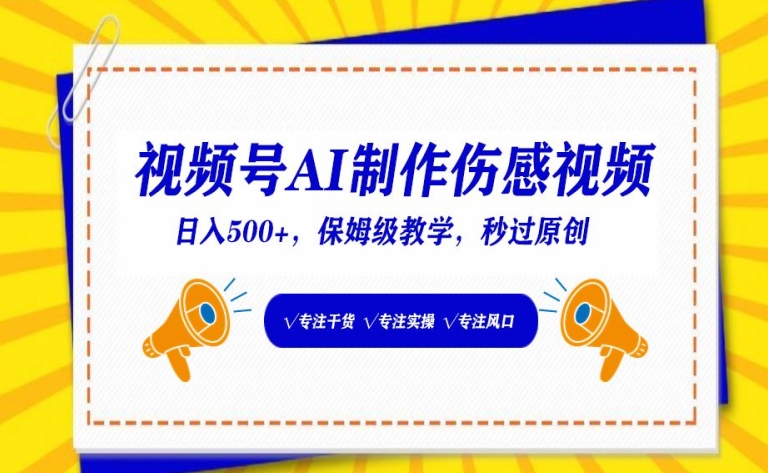 视频号AI制作伤感视频，日入500+，保姆级教学【揭秘】|云雀资源分享