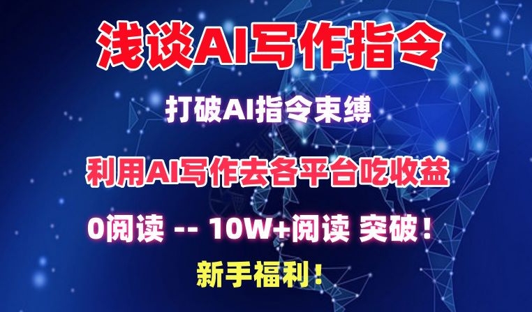 浅谈AI写作指令，打破AI指令束缚，破10W+阅读!新手福利【揭秘】|云雀资源分享