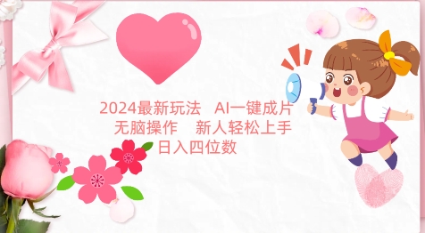 2024最新玩法，AI一键生成图文带货， 无脑操作，新人轻松上手【揭秘】|云雀资源分享