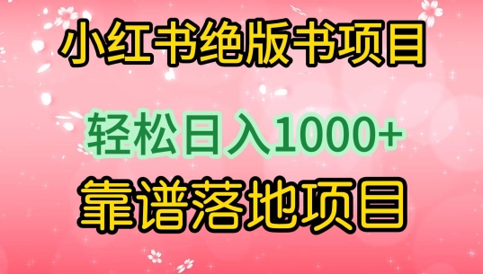 小红书绝版书项目，轻松日入1000+，靠谱落地项目【揭秘】|云雀资源分享