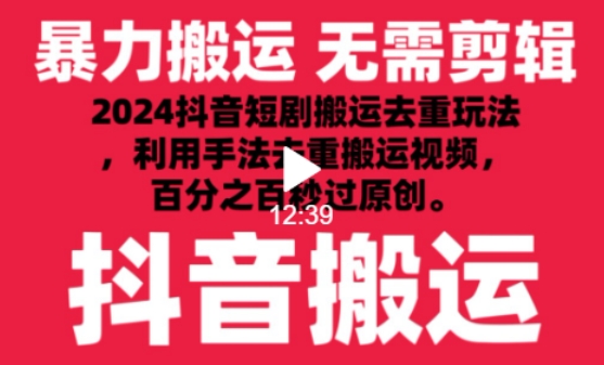 2024最新抖音搬运技术，抖音短剧视频去重，手法搬运，利用工具去重，达到秒过原创的效果【揭秘】|云雀资源分享