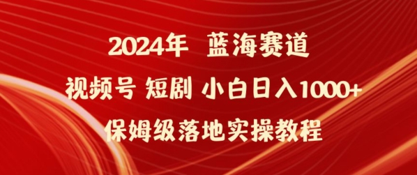 2024年视频号短剧新玩法小白日入1000+保姆级落地实操教程【揭秘】|云雀资源分享