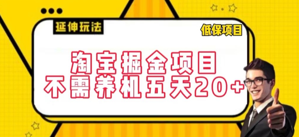 淘宝掘金项目，不需养机，五天20+，每天只需要花三四个小时【揭秘】|云雀资源分享