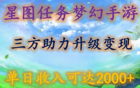 星图任务梦西手游，三方助力变现升级3.0.单日收入可达2000+【揭秘】|云雀资源分享