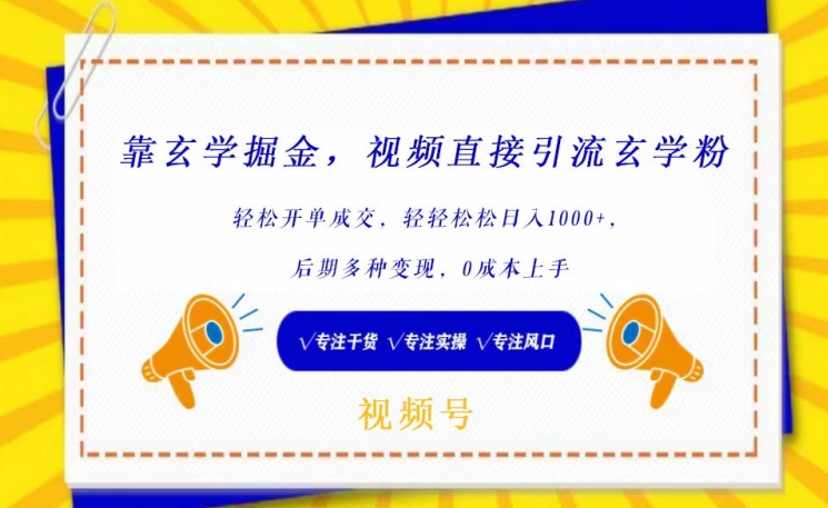 靠玄学掘金，视频直接引流玄学粉， 轻松开单成交，后期多种变现，0成本上手【揭秘】|云雀资源分享