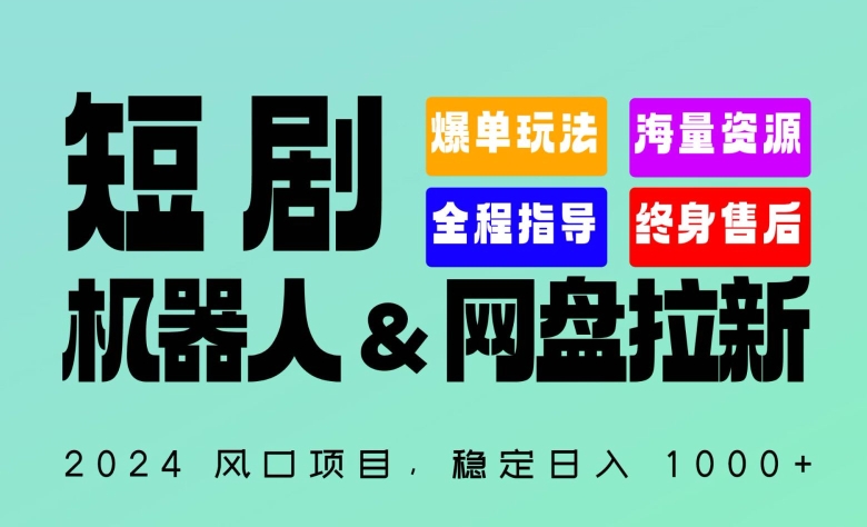 2024“短剧机器人+网盘拉新”全自动运行项目，稳定日入1000+，你的每一条专属链接都在为你赚钱【揭秘】|云雀资源分享