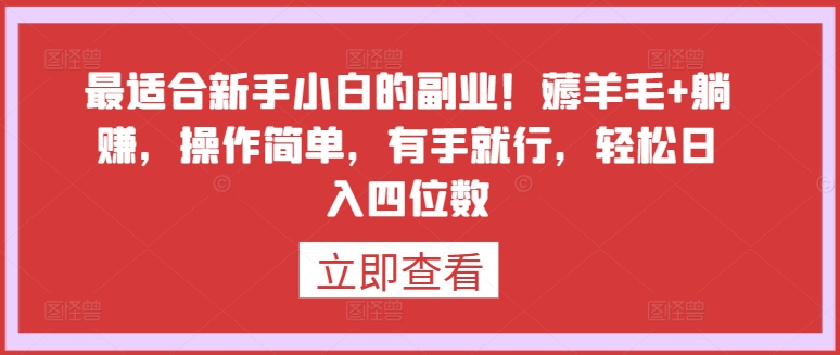 最适合新手小白的副业！薅羊毛+躺赚，操作简单，有手就行，轻松日入四位数【揭秘】|云雀资源分享