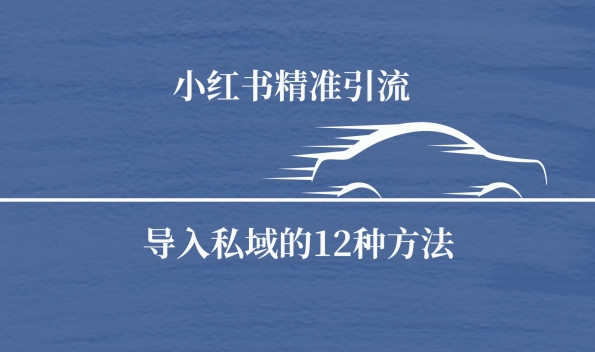 小红书精准引流导私域的12种方法|云雀资源分享