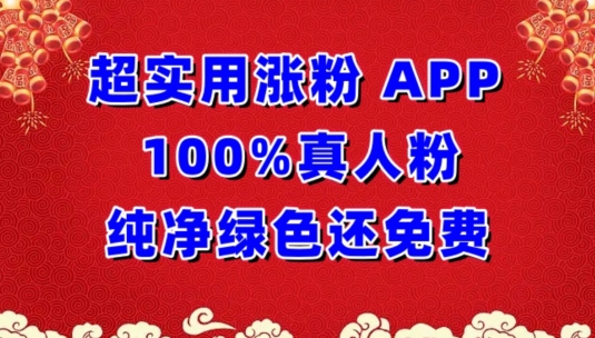 超实用涨粉，APP100%真人粉纯净绿色还免费，不再为涨粉犯愁【揭秘】|云雀资源分享