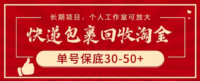 快递包裹回收淘金，单号保底30-50+，长期项目，个人工作室可放大【揭秘】|云雀资源分享