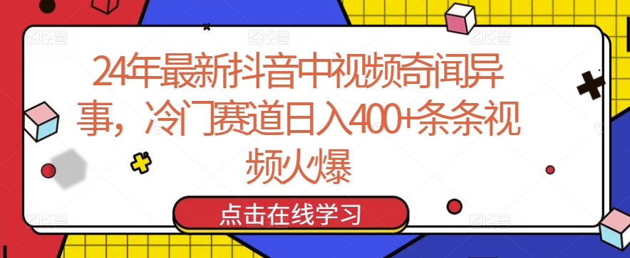 24年最新抖音中视频奇闻异事，冷门赛道日入400+条条视频火爆【揭秘】|云雀资源分享