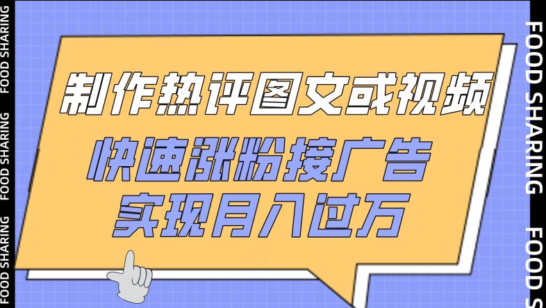 制作热评图文或视频，快速涨粉接广告，实现月入过万【揭秘】|云雀资源分享