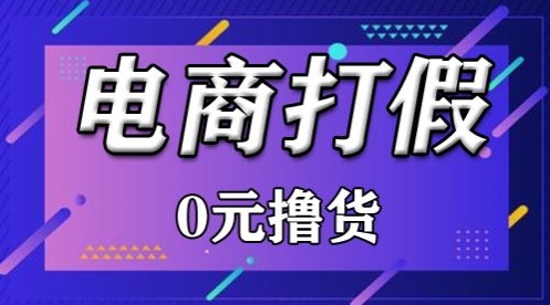 外面收费2980的某宝打假吃货项目最新玩法【仅揭秘】|云雀资源分享