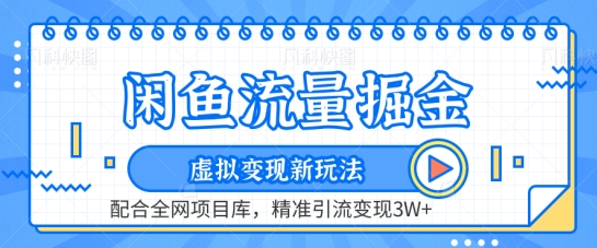 闲鱼流量掘金-虚拟变现新玩法配合全网项目库，精准引流变现3W+【揭秘】|云雀资源分享