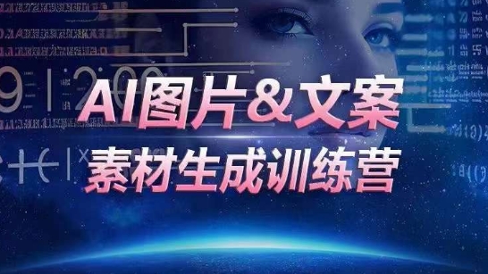 AI图片&文案素材生成训练营，海量素材一键生成，高效运营，提升数倍人效|云雀资源分享