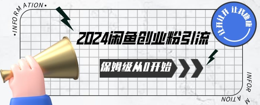 2024保姆级从0开始闲鱼创业粉引流，保姆级从0开始【揭秘 】|云雀资源分享