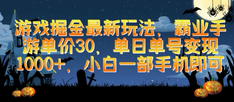 游戏掘金最新玩法，霸业手游单价30.单日单号变现1000+，小白一部手机即可【揭秘】|云雀资源分享