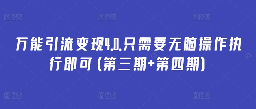 万能引流变现4.0.只需要无脑操作执行即可(第三期+第四期)|云雀资源分享