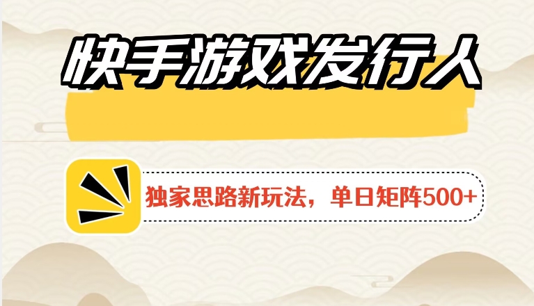 快手游戏发行人新玩法单号500+，无限接码加爆款视频二合一最终玩法 小白必做|云雀资源分享