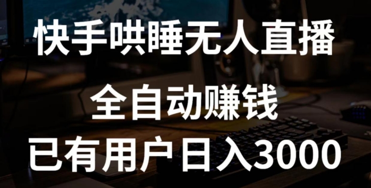 快手哄睡无人直播+独家挂载技术，已有用户日入3000+【赚钱流程+直播素材】【揭秘】|云雀资源分享