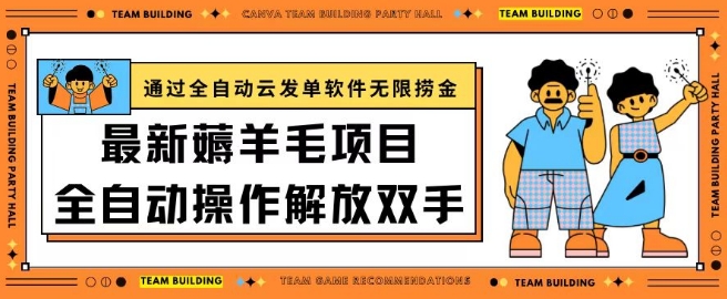 最新薅羊毛项目通过全自动云发单软件在羊毛平台无限捞金日入200+【揭秘】|云雀资源分享