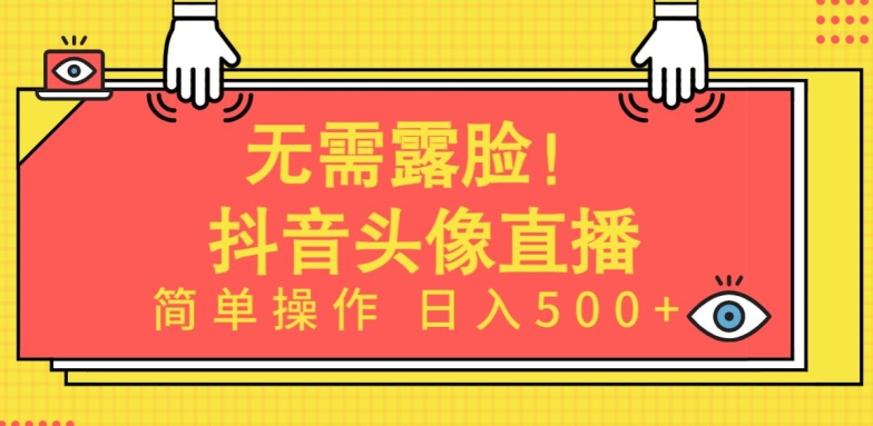 无需露脸，Ai头像直播项目，简单操作日入500+【揭秘】|云雀资源分享