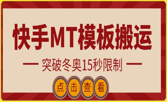 快手搬运技术：MT模板搬运，突破冬奥15秒限制【揭秘】|云雀资源分享