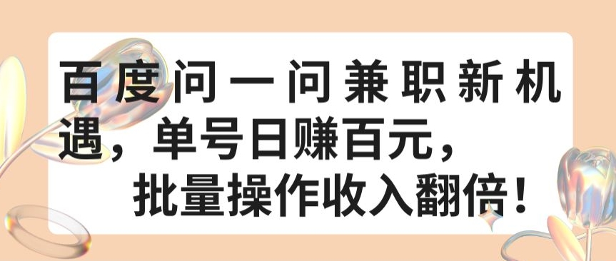 百度问一问兼职新机遇，单号日赚百元，批量操作收入翻倍【揭秘】|云雀资源分享