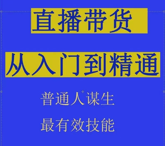 2024抖音直播带货直播间拆解抖运营从入门到精通，普通人谋生最有效技能|云雀资源分享