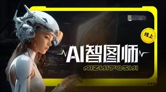 Ai智图师 Midjourney版，利用Midjourney实现AI创作|云雀资源分享