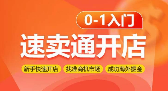 速卖通开店0-1入门，新手快速开店 找准商机市场 成功海外掘金|云雀资源分享