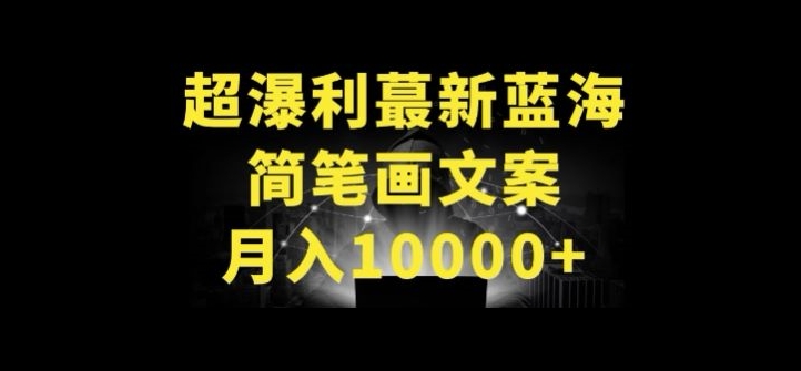 超暴利最新蓝海简笔画配加文案 月入10000+【揭秘】|云雀资源分享