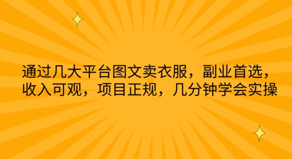 根据几网络平台图文并茂卖服装，第二职业优选，收入可观，新项目靠谱，数分钟懂得实际操作【揭密】|云雀资源分享