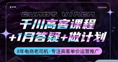 巨量千川高客课程内容 1月答疑解惑 制定计划，详细说明巨量千川设计原理推广方法|云雀资源分享