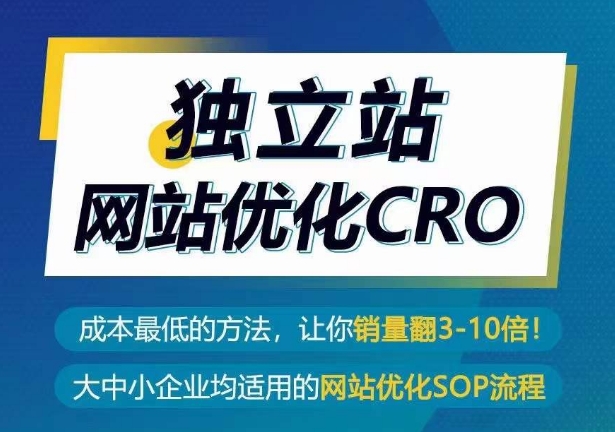 自建站seo优化CRO，成本最低的方式，使你销售量翻3-10倍|云雀资源分享