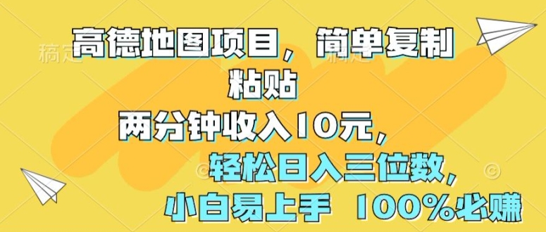 高德导航新项目，简易拷贝2分钟收益10元，轻轻松松日入三位数，新手上手快 100%必赚|云雀资源分享