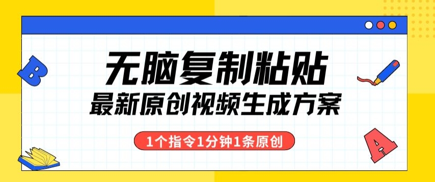 全新没脑子拷贝，1个手机软件1个命令1min1个短视频，多种渠道转现|云雀资源分享